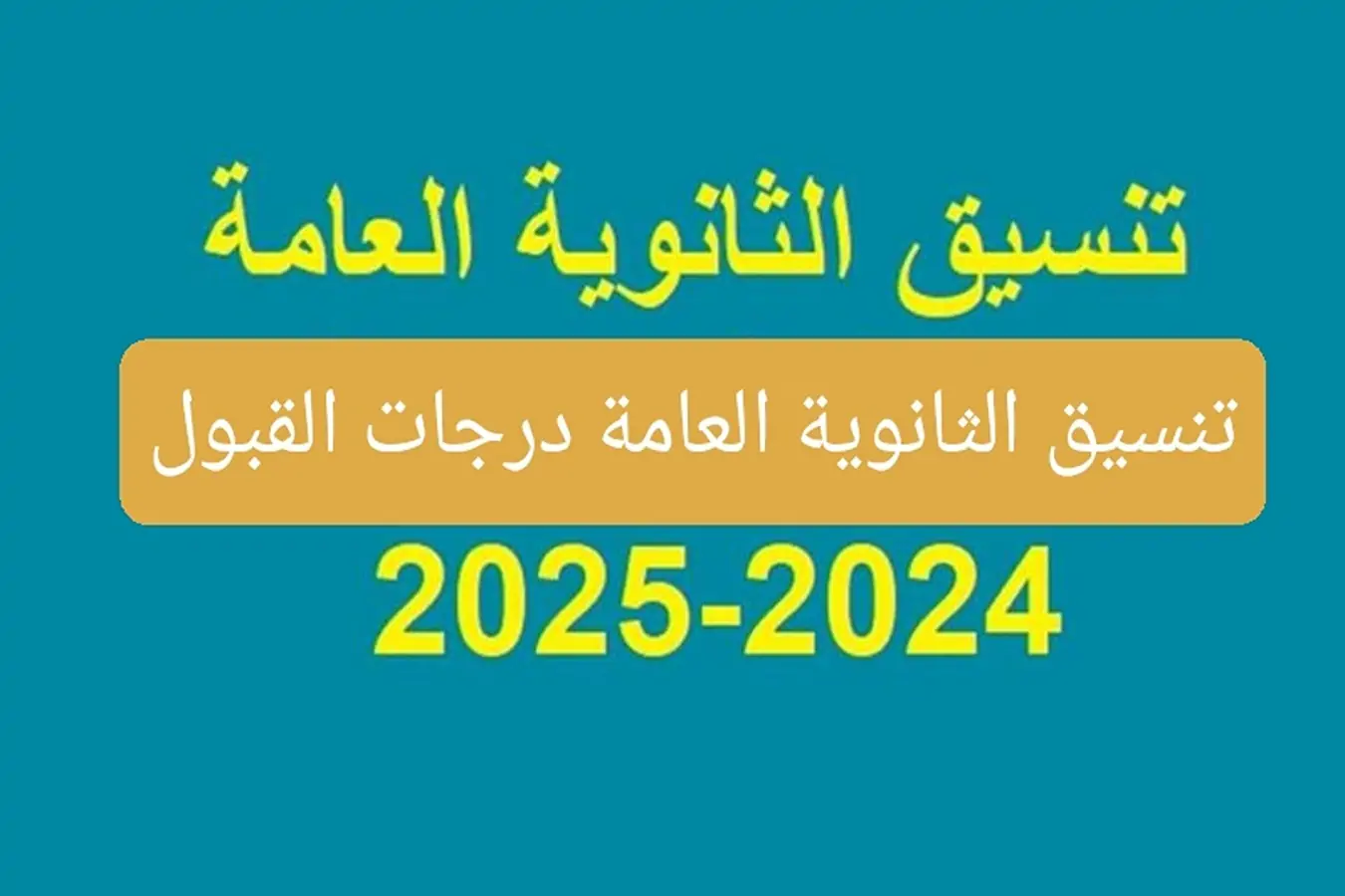 تنسيق الثانوية العامة محافظة سوهاج 2025